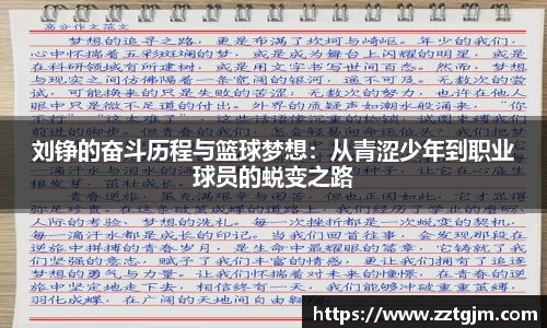 刘铮的奋斗历程与篮球梦想：从青涩少年到职业球员的蜕变之路