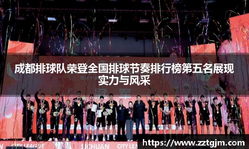 成都排球队荣登全国排球节奏排行榜第五名展现实力与风采