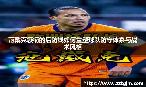 范戴克领衔的后防线如何重塑球队防守体系与战术风格