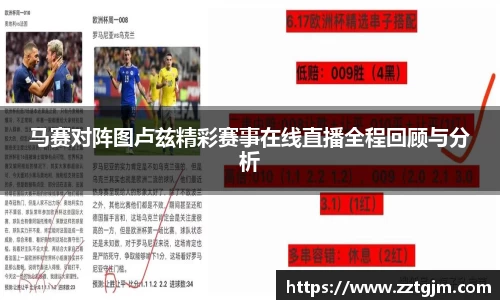 马赛对阵图卢兹精彩赛事在线直播全程回顾与分析