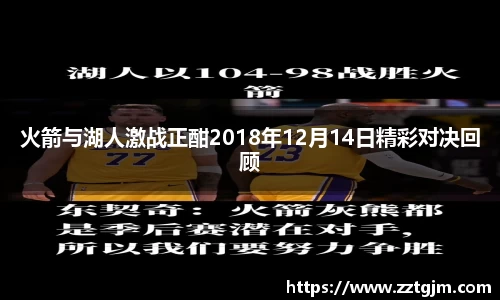 火箭与湖人激战正酣2018年12月14日精彩对决回顾