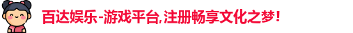 百达娱乐